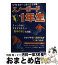 【中古】 スノーボード1年生 リフトもターンも1日で攻略！ / 妙高山スノーボードスクール / 成美堂出版 [単行本（ソフトカバー）]【宅配便出荷】