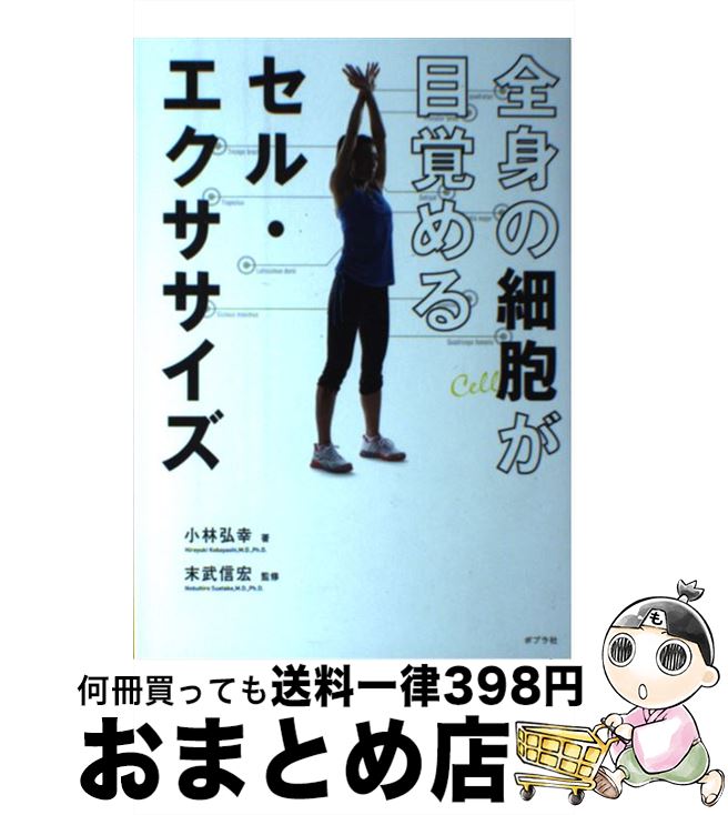【中古】 全身の細胞が目覚めるセル・エクササイズ / 小林 弘幸, 末武 信宏 / ポプラ社 [単行本]【宅配便出荷】