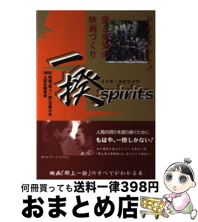 【中古】 一揆spirits ドキュメント！愛と勇気の映画づくり / 映画郡上一揆支援の会, 人間社編集部 / 人間社 [単行本]【宅配便出荷】