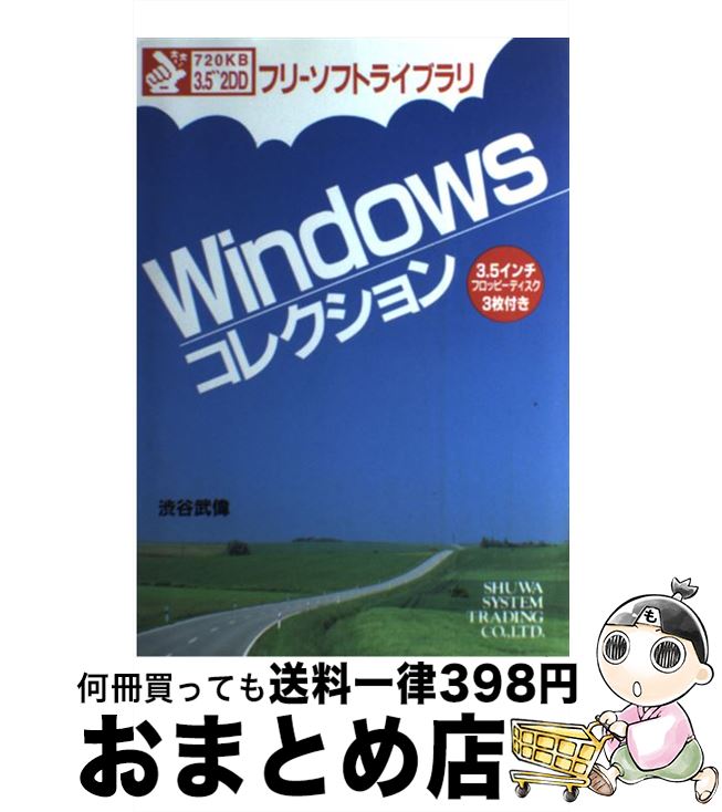 【中古】 Windowsコレクション / 渋谷 武偉 / 秀和システム [単行本]【宅配便出荷】