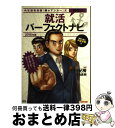 【中古】 無敵の就活パーフェクトナビ 内定請負漫画『銀のアンカー』式 2016年版 / 三田 紀房, 福島 直樹 / TAC出版 [単行本]【宅配便出荷】