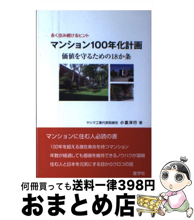 【中古】 マンション100年化計画 価値を守るための18か条 / 小里 洋行 / 産学社 [単行本（ソフトカバー）]【宅配便出荷】