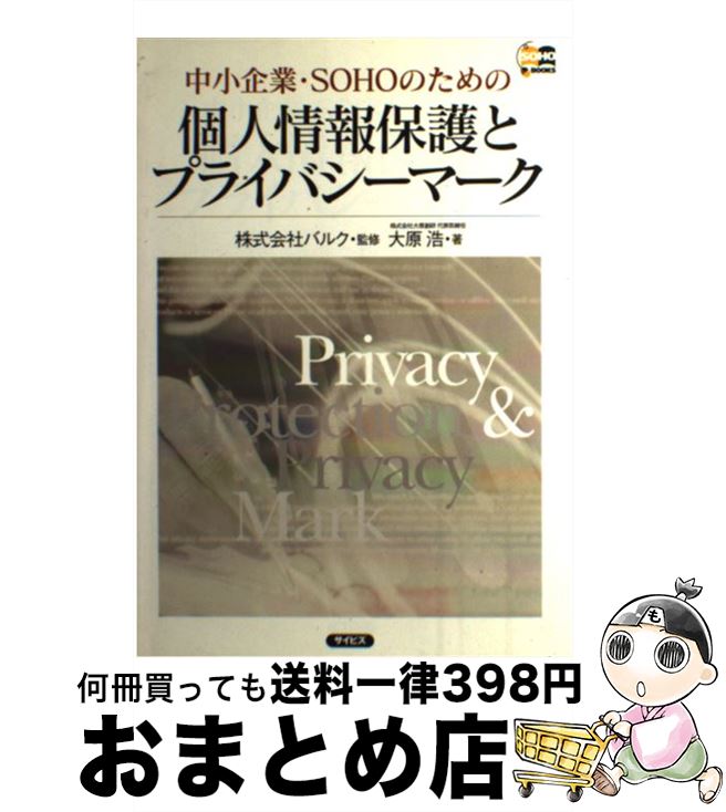 【中古】 中小企業・SOHOのための個人情報保護とプライバシーマーク / 大原 浩 / サイビズ [単行本]【宅配便出荷】