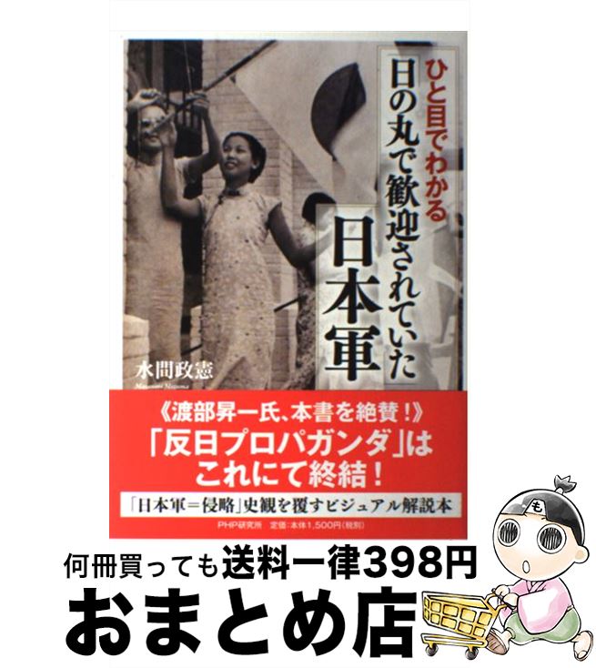 【中古】 ひと目でわかる「日の丸で歓迎されていた」日本軍 / 水間 政憲 / PHP研究所 [単行本（ソフトカバー）]【宅配便出荷】