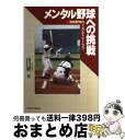 【中古】 メンタル野球への挑戦 高校野球のメンタルトレーニング / 田口 耕二 / ベースボールマガジン社 [単行本]【宅配便出荷】