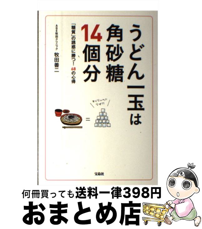 【中古】 うどん一玉は角砂糖14個分 「糖質」の誘惑に勝つ！68の心得 / 牧田 善二, 牧田善二 / 宝島社 ..