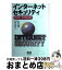 【中古】 インターネットセキュリティ 基礎と対策技術 / 佐々木 良一 / オーム社 [単行本]【宅配便出荷】