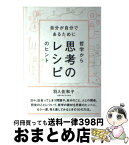 【中古】 思考のレシピ 自分が自分であるために / 羽入佐和子 / ディスカヴァー・トゥエンティワン [単行本（ソフトカバー）]【宅配便出荷】