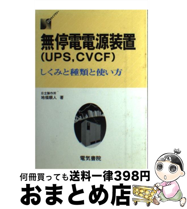 【中古】 無停電電源装置（UPS，CVCF） しくみと種類と使い方 / 地福 順人 / 電気書院 [単行本]【宅配便出荷】