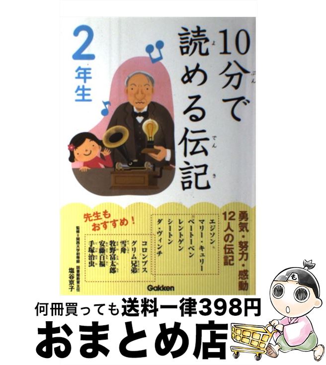 【中古】 10分で読める伝記 2年生 / 塩谷京子 / 学研プラス 単行本（ソフトカバー） 【宅配便出荷】