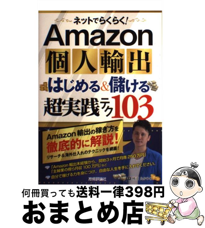 【中古】 ネットでらくらく！Amazon個人輸出はじめる＆儲ける超実践テク103 / 柿沼 たかひろ / 技術評論社 単行本（ソフトカバー） 【宅配便出荷】