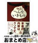 【中古】 うんこがへんないきもの / 早川いくを, 寺西晃 / KADOKAWA/アスキー・メディアワークス [単行本（ソフトカバー）]【宅配便出荷】