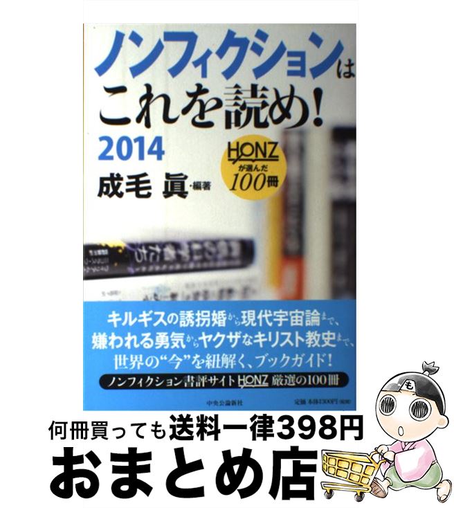 【中古】 ノンフィクションはこれを読め！ HONZが選んだ100冊 2014 / 成毛 眞 編著 / 中央公論新社 [単..