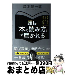 【中古】 頭は「本の読み方」で磨かれる / 茂木 健一郎 / 三笠書房 [単行本]【宅配便出荷】