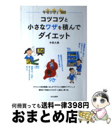 【中古】 コツコツと小さなワザを積んでダイエット やせワザ！180 / 今泉 久美 / 文化出版局 [単行本（ソフトカバー）]【宅配便出荷】