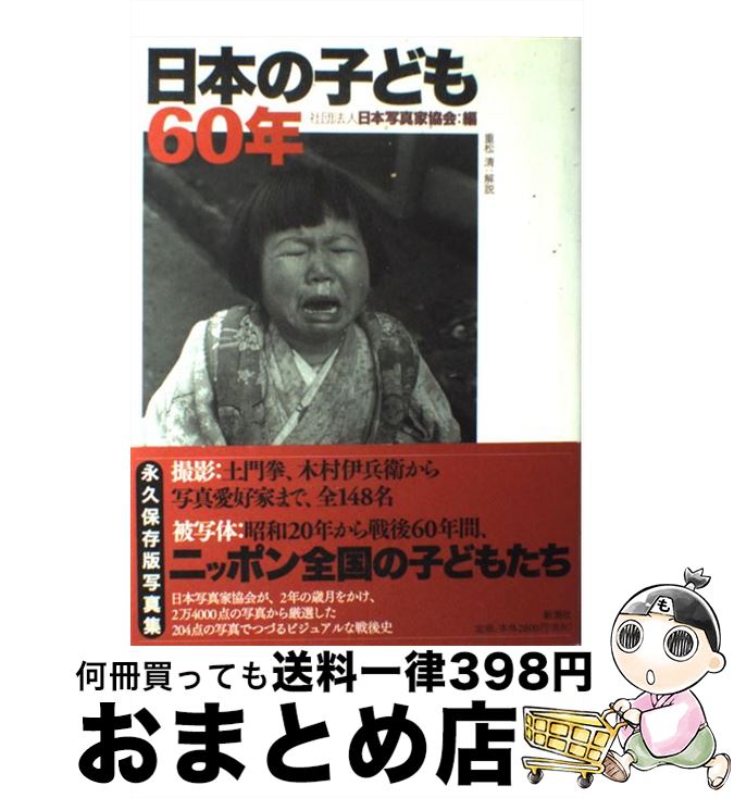 【中古】 日本の子ども60年 / 日本写真家協会, 重松 清 / 新潮社 [大型本]【宅配便出荷】