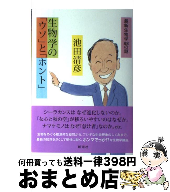 【中古】 生物学の「ウソ」と「ホント」 最新生物学88の謎 / 池田 清彦 / 新潮社 [単行本]【宅配便出荷】 1