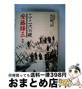 【中古】 二・二六の礎安藤輝三　新版 / 奥田 鑛一郎 / 芙蓉書房出版 [単行本]【宅配便出荷】