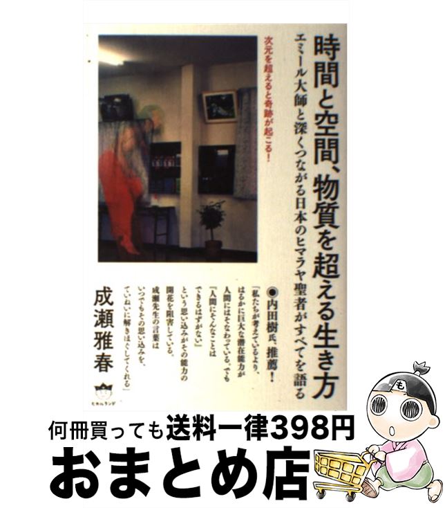 【中古】 時間と空間、物質を超える生き方 エミール大師と深くつながる日本のヒマラヤ聖者がすべ / 成瀬 雅春 / ヒカルランド [単行本（ソフトカバー）]【宅配便出荷】