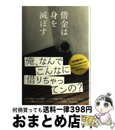 【中古】 借金は身を滅ぼす / 青島 / 主婦の友社 [単行本（ソフトカバー）]【宅配便出荷】