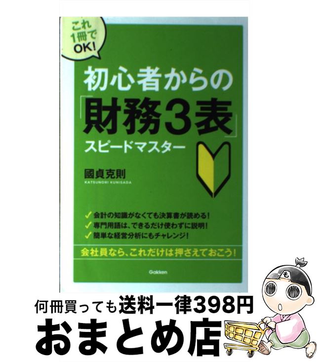 【中古】 初心者からの「財務3表」スピードマスター これ1冊でOK！ / 國貞克則 / 学研プラス [単行本]【宅配便出荷】