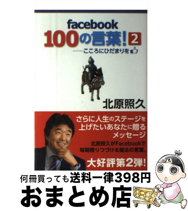 【中古】 facebook100の言葉！ こころにひだまりを 2 / 北原照久 / サンクチュアリ出版 [単行本]【宅配便出荷】 1