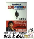 【中古】 facebook100の言葉！ こころにひだまりを 2 / 北原照久 / サンクチュアリ出版 [単行本]【宅配便出荷】