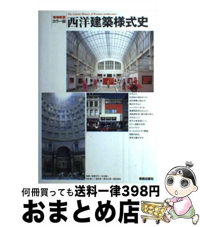 【中古】 西洋建築様式史 カラー版 増補新装 / 熊倉洋介, 末永航, 羽生修二, 星和彦, 堀内正昭, 渡辺道治, 雲野良平、茂木功、櫻井烈 / 美術出版社 [単行本]【宅配便出荷】