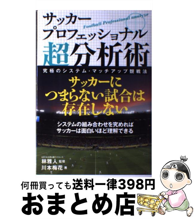 【中古】 サッカープロフェッショナル超分析術 究極のシステム・マッチアップ観戦法 / 川本梅花, 林雅..