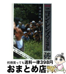 【中古】 実践ニコン・レンズマニュアル / 渡辺 澄晴 / 研光新社 [ペーパーバック]【宅配便出荷】