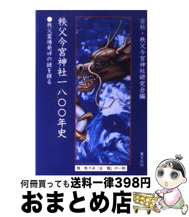 【中古】 秩父今宮神社一八〇〇年史 / 古社秩父今宮神社研究会 / 叢文社 [単行本]【宅配便出荷】