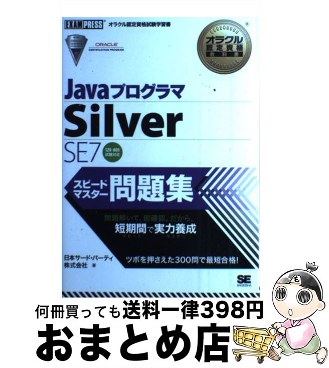 【中古】 JavaプログラマSilver　SE　7