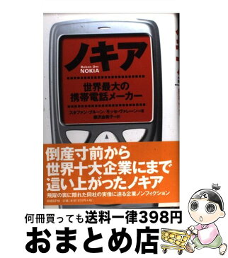 【中古】 ノキア 世界最大の携帯電話メーカー / スタファン ブルーン, モッセ ヴァレーン, 柳沢 由美子 / 日経BP [単行本]【宅配便出荷】