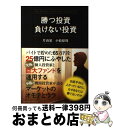 【中古】 勝つ投資負けない投資 / 片山 晃(五月), 小松原 周 / クロスメディア パブリッシング(インプレス) 単行本（ソフトカバー） 【宅配便出荷】