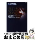 【中古】 長打力を高める極意 強く飛ばすプロの技術＆投手・球種別の攻略法 / 立浪 和義 / 廣済堂出版 [単行本]【宅配便出荷】