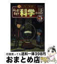 【中古】 レイトン教授とふしぎ！なぜ？科学の話 5年生 / 栄光ゼミナール / 主婦と生活社 単行本 【宅配便出荷】