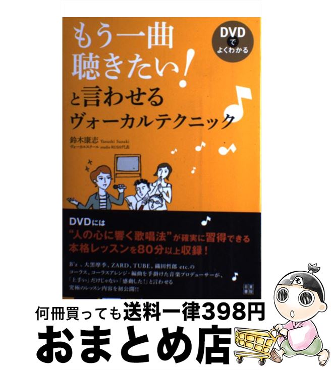 【中古】 もう一曲聴きたい！と言わせるヴォーカルテクニック♪ DVDでよくわかる / 鈴木 康志 / 日東書院本社 [単行本（ソフトカバー）]【宅配便出荷】