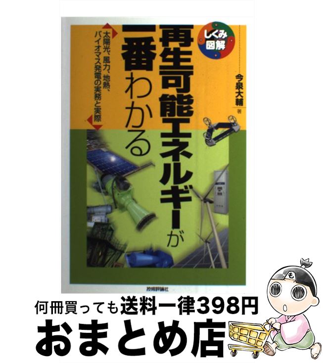 【中古】 再生可能エネルギーが一番わかる 太陽光、風力、地熱、バイオマス発電の実務と実際 / 今泉 大輔 / 技術評論社 [単行本（ソフトカバー）]【宅配便出荷】