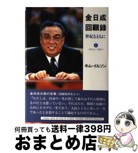 【中古】 金日成回顧録 世紀とともに 1 / キム イルソン, 金日成回顧録翻訳出版委員会 / 雄山閣 [単行本]【宅配便出荷】