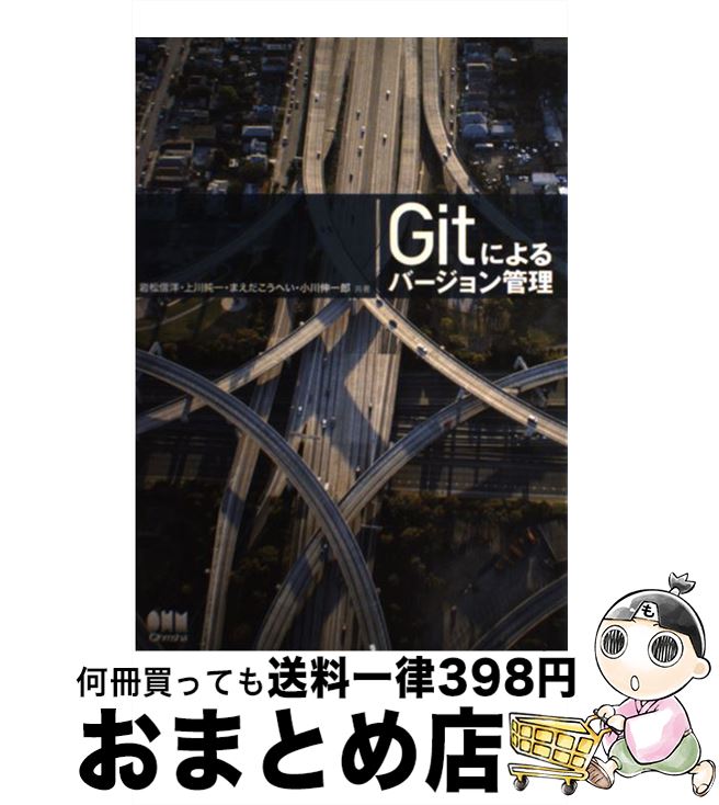 【中古】 Gitによるバージョン管理 / 岩松 信洋, 上川 純一, まえだこうへい, 小川 伸一郎 / オーム社 [単行本（ソフトカバー）]【宅配便出荷】