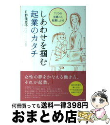 【中古】 しあわせを掴む起業のカタチ フツウの主婦こそ、起業しよう！ / 日野 佳恵子 / ダイヤモンド社 [単行本（ソフトカバー）]【宅配便出荷】