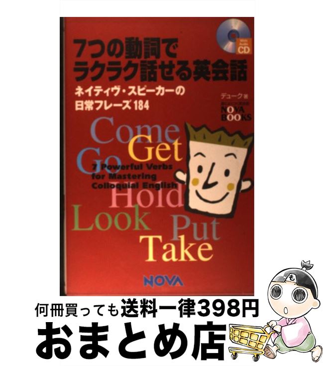 【中古】 7つの動詞でラクラク話せ