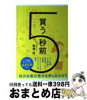 【中古】 買う5秒前 / 草場 滋 / 宣伝会議 [単行本]【宅配便出荷】