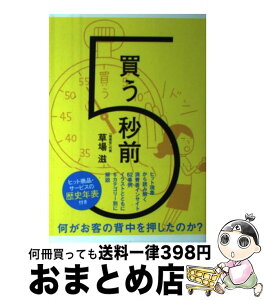 【中古】 買う5秒前 / 草場 滋 / 宣伝会議 [単行本]【宅配便出荷】