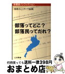 【中古】 部落ってどこ？部落民ってだれ？ / 鳥取ループ, 三品純 / 示現舎 [単行本]【宅配便出荷】