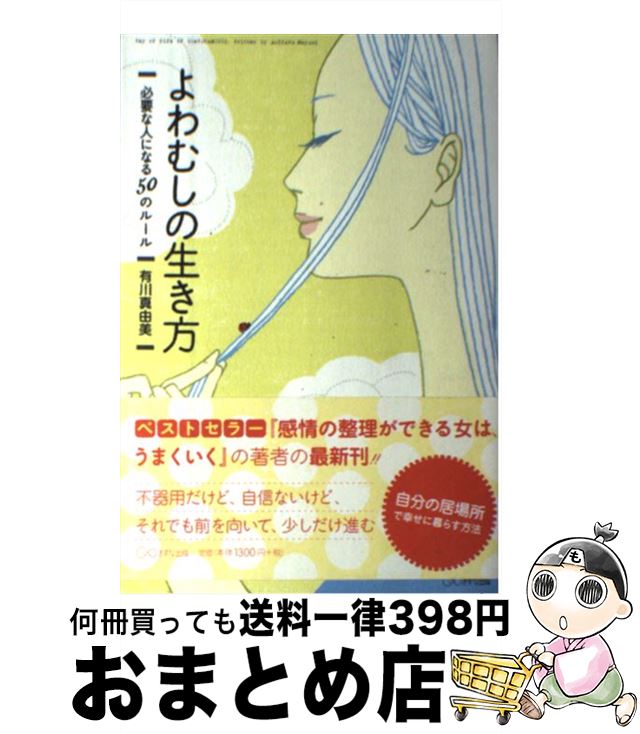 【中古】 よわむしの生き方 必要な人になる50のルール / 有川真由美 / きずな出版 [単行本（ソフトカバー）]【宅配便出荷】