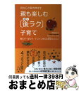 【中古】 親も楽しむ「後ラク」子育て 自立心と脳力伸ばす / 河村 京子 / ハート出版 [単行本（ソフトカバー）]【宅配便出荷】