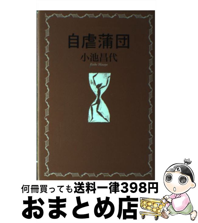 【中古】 自虐蒲団 / 小池　昌代 / 本阿弥書店 [単行本]【宅配便出荷】