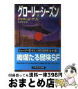 【中古】 グローリー シーズン 下 / デイヴィッド ブリン, David Brin, 友枝 康子 / 早川書房 文庫 【宅配便出荷】