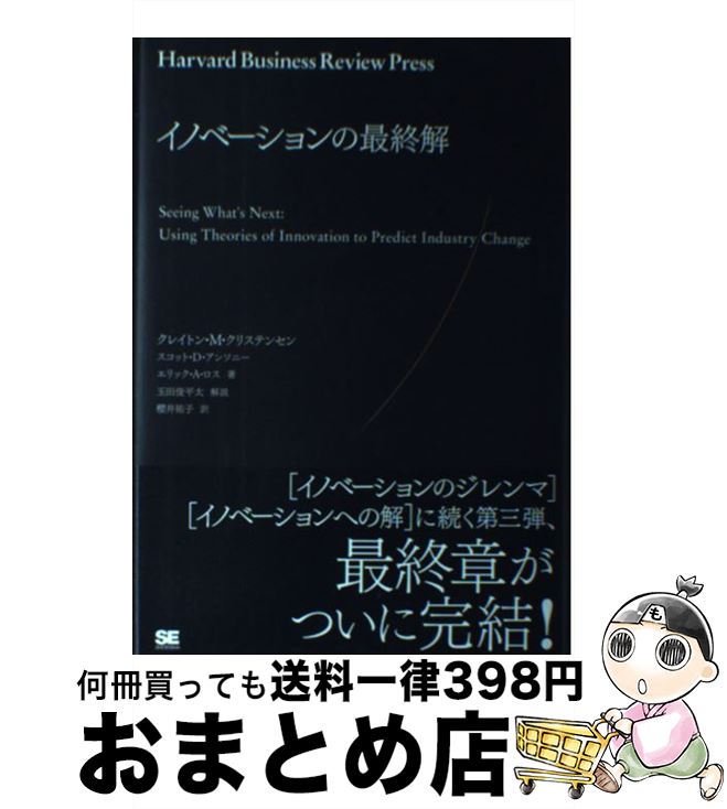 【中古】 イノベーションの最終解 / クレイトン・クリステンセン, スコット・D・アンソニー, エリック・A・ロス, 櫻井 祐子 / 翔泳社 [単行本]【宅配便出荷】